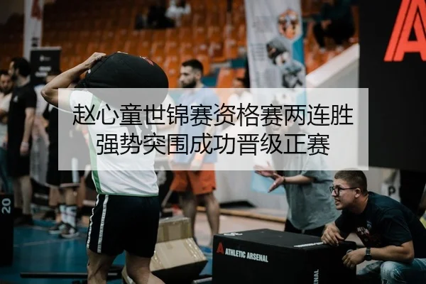 赵心童世锦赛资格赛两连胜 强势突围成功晋级正赛